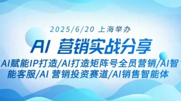 AI 营销实战闭门会