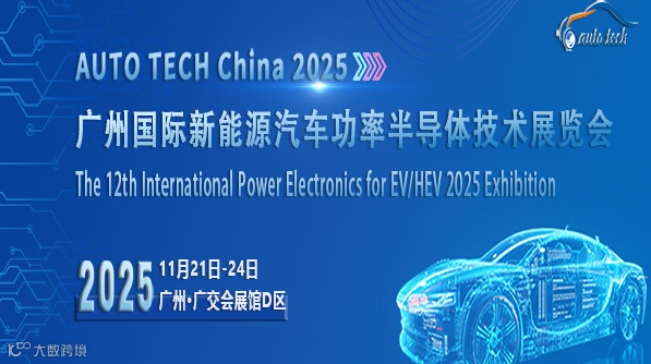 AUTO TECH China 2025 广州国际新能源汽车功率半导体技术展览会