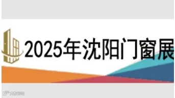 2025第二十六届东北（沈阳）门窗幕墙博览会