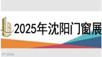 2025第二十六届东北（沈阳）门窗幕墙博览会