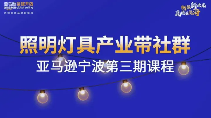 照明灯具产业带社群亚马逊宁波第三期课程