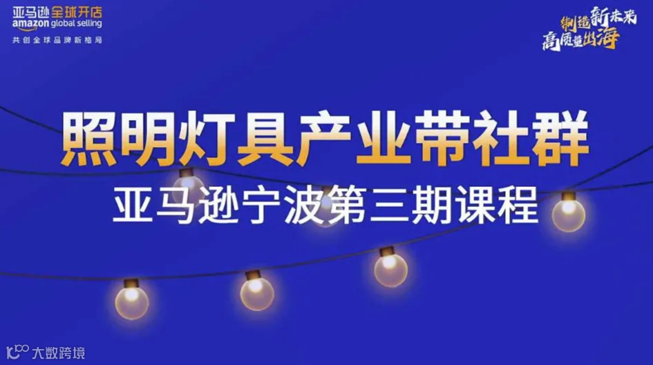 照明灯具产业带社群亚马逊宁波第三期课程