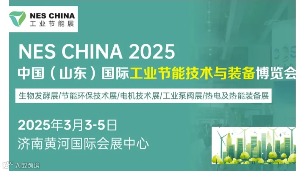 2025中国（山东）国际工业节能技术与装备博览会