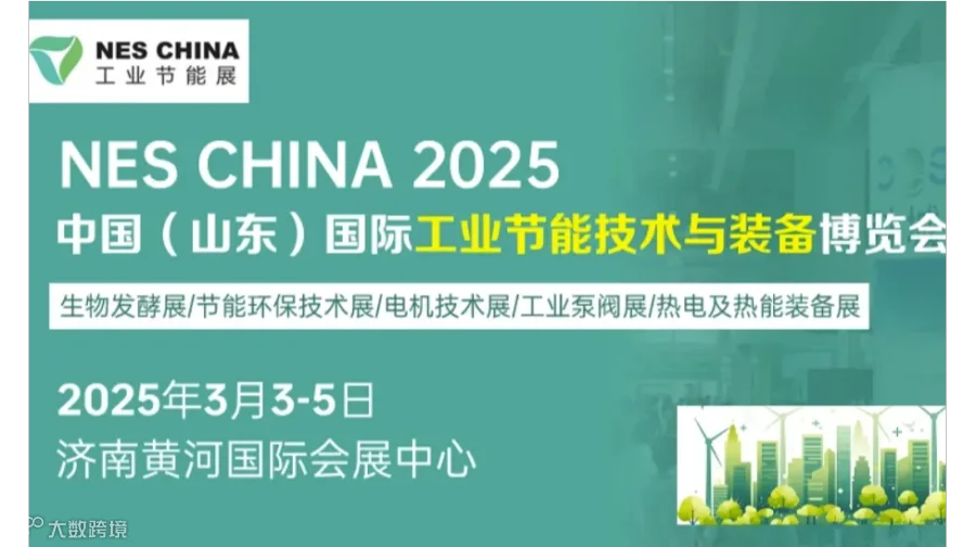 2025中国（山东）国际工业节能技术与装备博览会