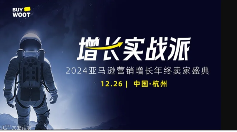 增长实战派-2024亚马逊营销增长年终卖家盛典