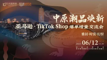 中原潮品焕新季 · 亚马逊、TikTok爆单增量交流会