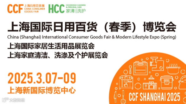 CCF 2025上海国际日用百货（春季）博览会