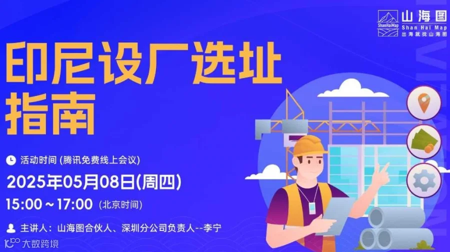 印尼设厂选址指南【出海】