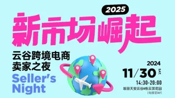 2025新市场崛起---云谷跨境电商卖家之夜