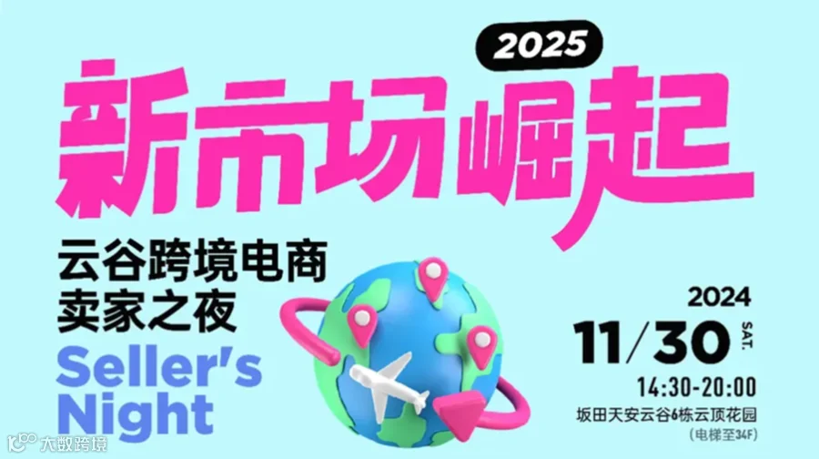2025新市场崛起---云谷跨境电商卖家之夜