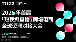 2025TikTok「短视频直播」跨境电商全球资源对接峰会（官方经理、TK亚马逊双平台头部大卖）