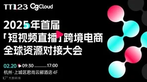 2025TikTok「短视频直播」跨境电商全球资源对接峰会（官方经理、TK亚马逊双平台头部大卖）