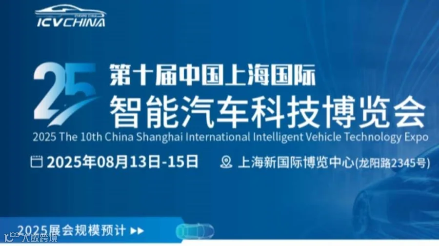 ICV CHINA 2025智能汽车科技博览会