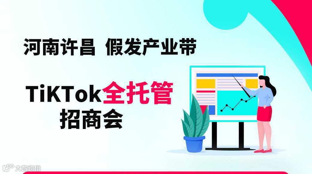 河南许昌 假发产业带 TikTok全托管招商会