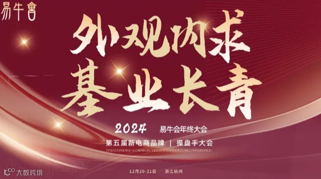2024易牛会年终大会暨第五届新电商品牌操盘手大会