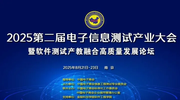第三届电子信息测试产业大会暨软件测试产教融合高质量发展论坛