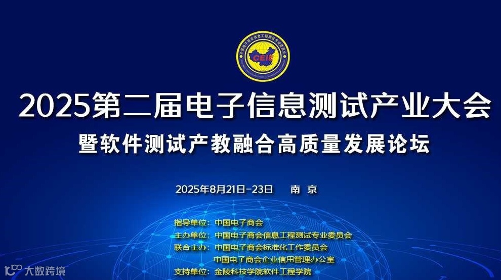 第三届电子信息测试产业大会暨软件测试产教融合高质量发展论坛