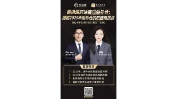 易境通对话赛鸟海外<em>仓</em>：揭秘2025年海外<em>仓</em>的机遇与挑战