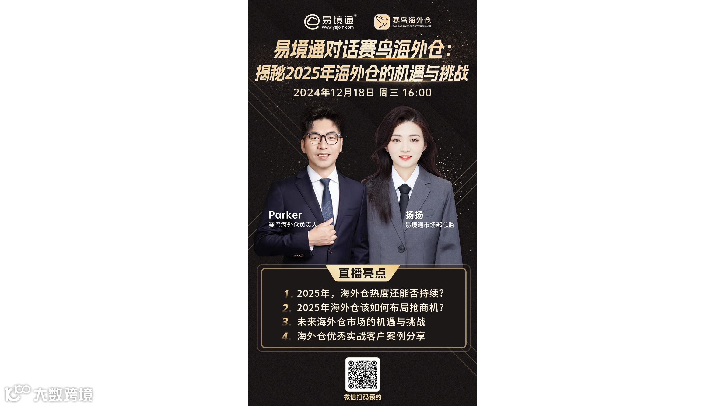 易境通对话赛鸟海外仓：揭秘2025年海外仓的机遇与挑战