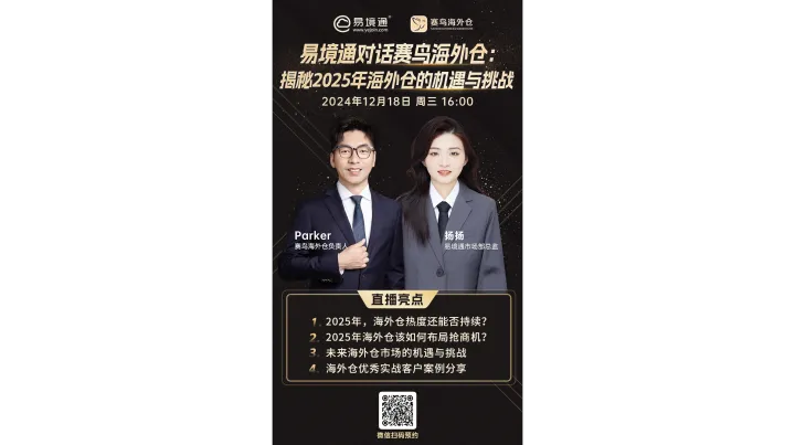 易境通对话赛鸟<em>海外</em><em>仓</em>：揭秘2025年<em>海外</em><em>仓</em>的机遇与挑战