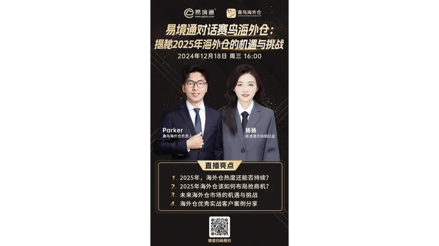 易境通对话赛鸟海外仓：揭秘2025年海外仓的机遇与挑战