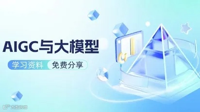 AIGC与大模型学习资料免费分享
