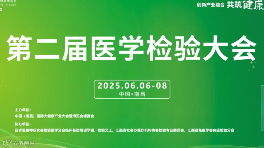 体外诊断试剂展会/2025年江西南昌医学检验展览会