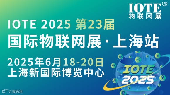 [换馆定档] IOTE 2025国际物联网展·上海站携手世界移动通信大会(MWC)定档6月上海新国际