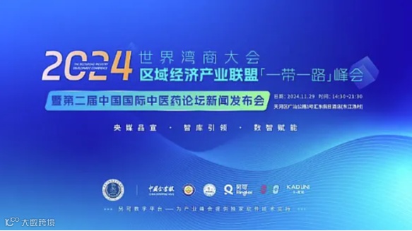 2024世界湾商大会区域经济产业联盟一带一路峰会暨第二届中国国际中医药论坛新闻发布会