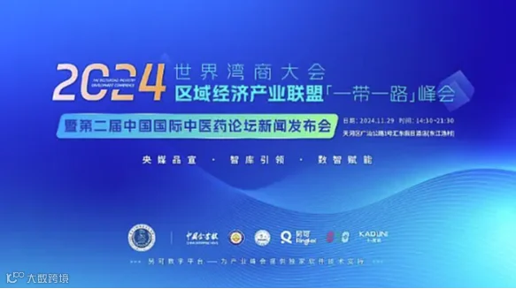 2024世界湾商大会区域经济产业联盟一带一路峰会暨第二届中国国际中医药论坛新闻发布会