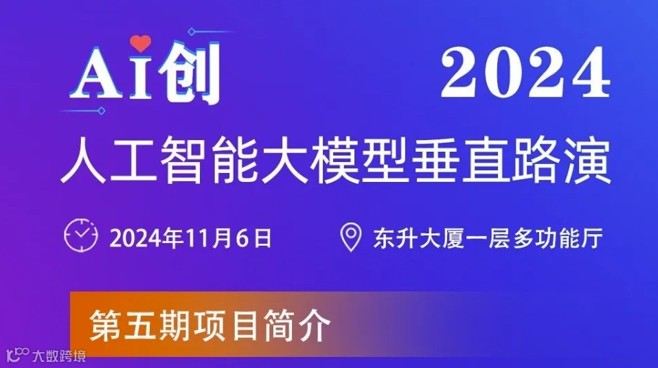 东升大厦人工智能大模型垂直路演第五期路演活动，诚邀观摩！