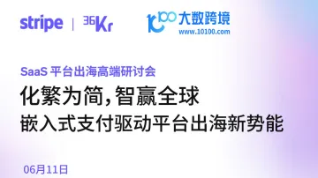 SaaS平台出海高端研讨会