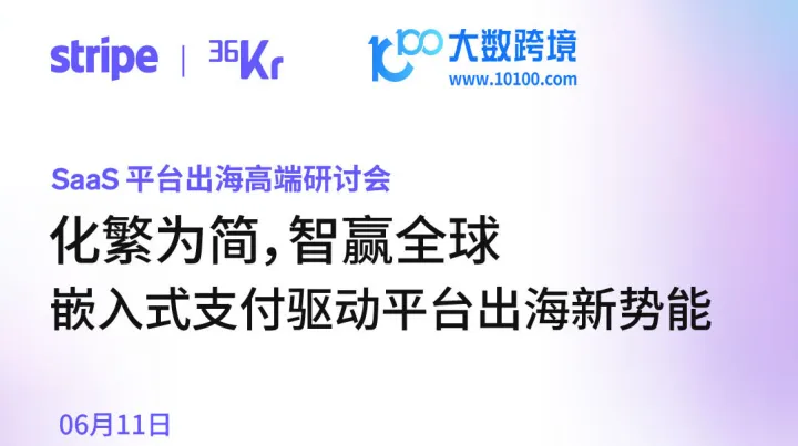 SaaS平台出海高端研讨会：嵌入式支付驱动平台出海新势能