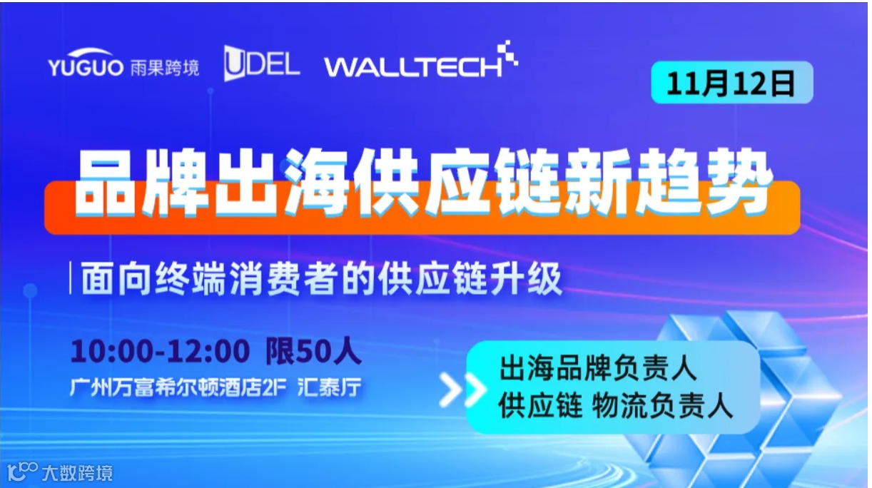  品牌出海供应链新趋势 ·广州