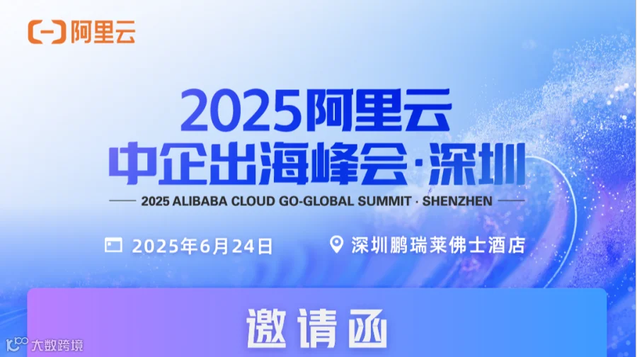 2025阿里云中企出海峰会·深圳