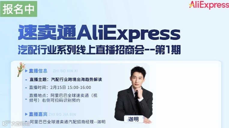 速卖通AliExpress--汽配行业系列线上直播招商会--第1期【汽配行业跨境出海趋势解读】