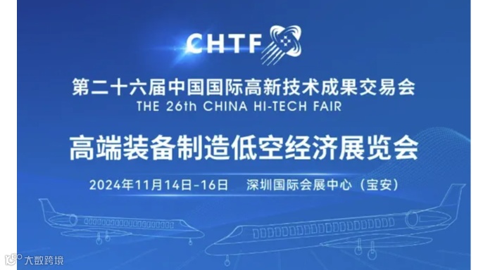 第二十六届高交会——高端装备制造低空经济展览会