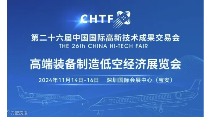第二十六届高交会——高端装备制造低空经济展览会