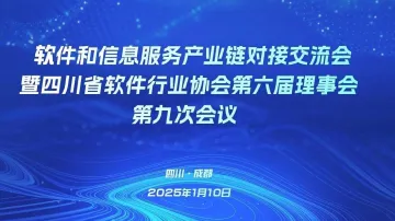 <em>软件</em>和信息服务产业链对接交流会暨四川省<em>软件</em>行业协会第六届理事会第九次会议