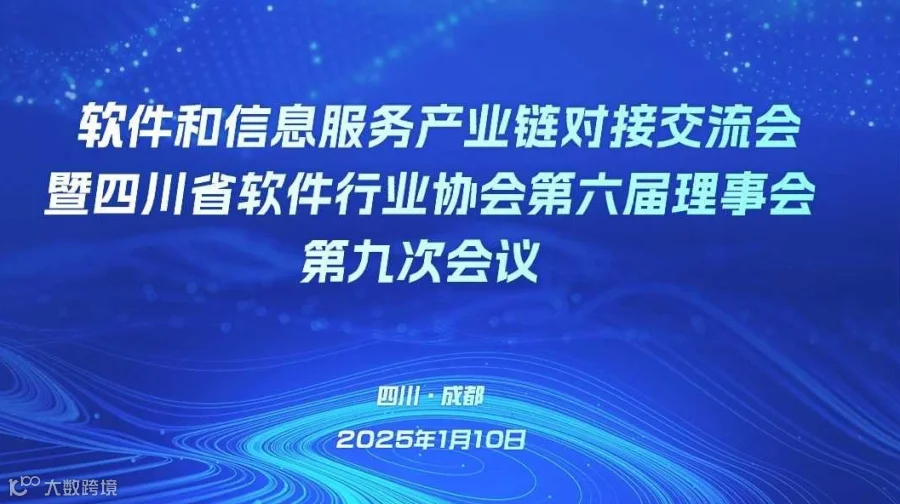 软件和信息服务产业链对接交流会暨四川省软件行业协会第六届理事会第九次会议