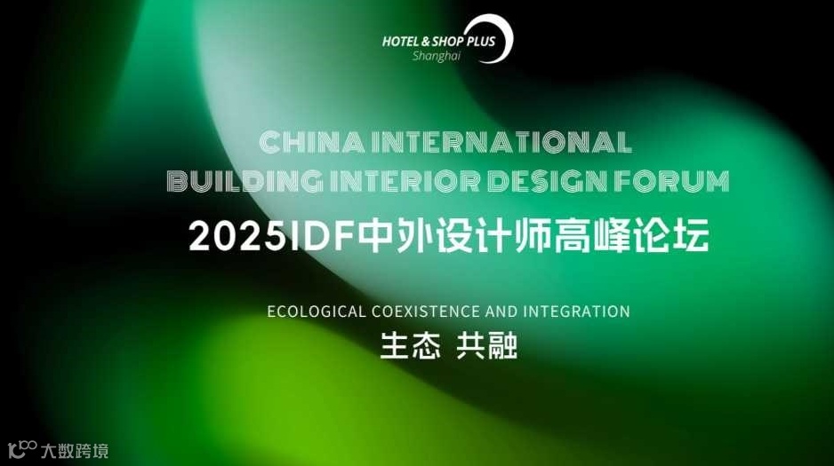 2025IDF中外设计师高峰论坛