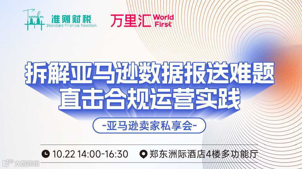 拆解亚马逊数据报送难题，直击合规运营实践——亚马逊卖家私享会