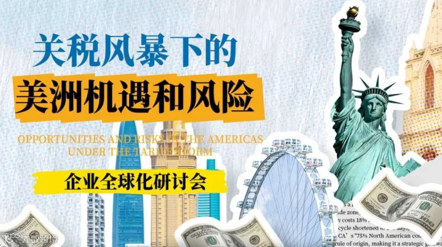 关税风暴下的美洲机遇与风险——企业出海研讨会