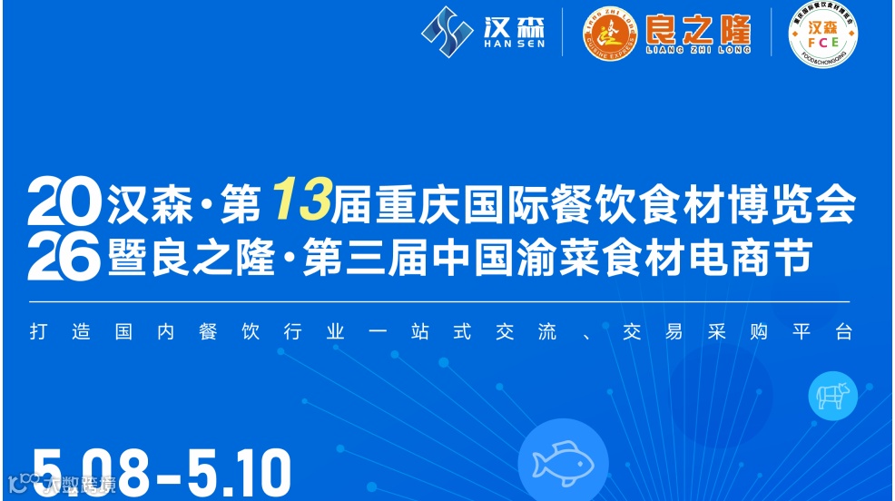 2026漢森·第13屆重慶國(guó)際餐飲食材博覽會(huì)暨良之隆·第三屆中國(guó)渝菜食材電商節(jié)