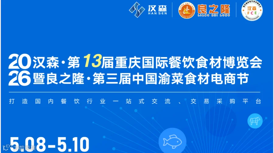 2026汉森·第13届重庆国际餐饮食材博览会暨良之隆·第三届中国渝菜食材电商节