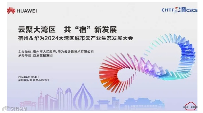 宿州＆华为2024大湾区城市云 产业生态发展大会