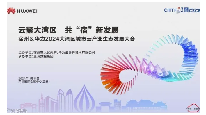 宿州＆华为2024大湾区城市云 产业生态发展大会