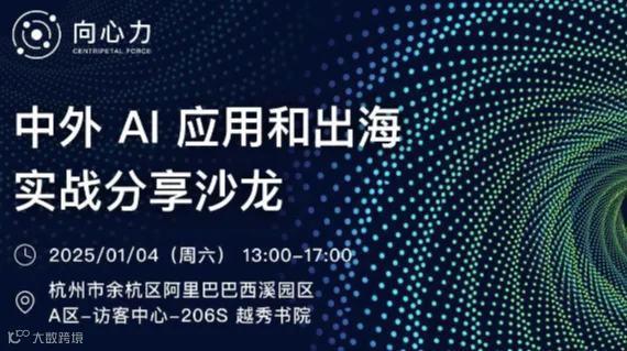 【向心力】中外 AI 应用和出海实战分享沙龙 杭州站