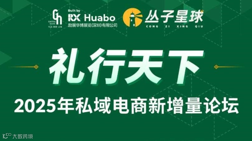 礼行天下-2025私域电商新增量论坛