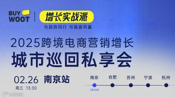 增长实战派-2025跨境电商增长营销●城市巡回私享会(南京站）
